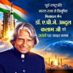 पूर्व राष्ट्रपति भारत रत्न डॉ. ए.पी.जे. अब्दुल कलाम की जयंती पर वित्त मंत्री ओपी चौधरी ने किया सादर नमन