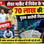 Raigarh News: शेयर मार्केट में निवेश के नाम पर 70 लाख की ठगी, मुख्य आरोपी मिनकेतन सिदार गिरफ्तार
