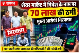 Raigarh News: शेयर मार्केट में निवेश के नाम पर 70 लाख की ठगी, मुख्य आरोपी मिनकेतन सिदार गिरफ्तार