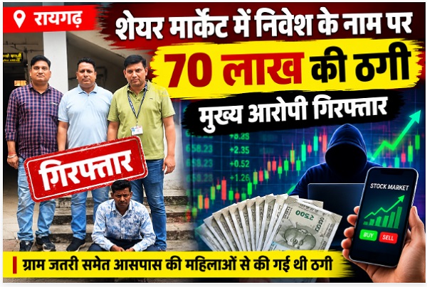 Raigarh News: शेयर मार्केट में निवेश के नाम पर 70 लाख की ठगी, मुख्य आरोपी मिनकेतन सिदार गिरफ्तार