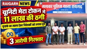 Raigarh News: यूनिटी मेटा टोकन में निवेश पर भारी मुनाफे का लालच देकर 11 लाख रुपये की ठगी, रायगढ़ साइबर पुलिस ने तीन आरोपियों को किया गिरफ्तार