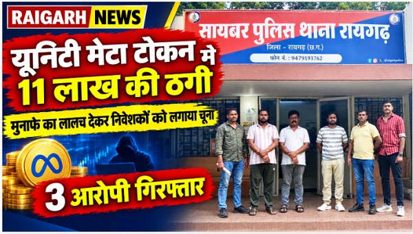 Raigarh News: यूनिटी मेटा टोकन में निवेश पर भारी मुनाफे का लालच देकर 11 लाख रुपये की ठगी, रायगढ़ साइबर पुलिस ने तीन आरोपियों को किया गिरफ्तार