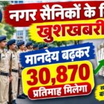 नगर सैनिकों के लिए खुशखबरी : मानदेय बढ़कर 30,870 प्रतिमाह मिलेगा