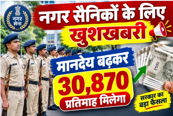 नगर सैनिकों के लिए खुशखबरी : मानदेय बढ़कर 30,870 प्रतिमाह मिलेगा