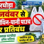 Raigarh News: घरघोड़ा में 1 नवंबर से पॉलीथिन-पानी पाउच पर प्रतिबंध, नियम तोड़ने पर सामग्री जब्त कर लगेगा जुर्माना