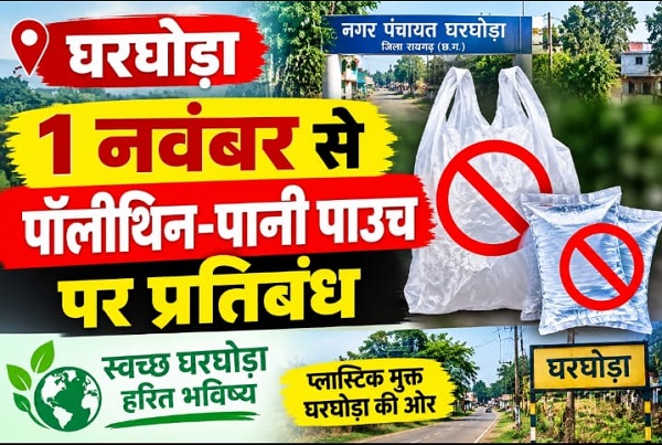 Raigarh News: घरघोड़ा में 1 नवंबर से पॉलीथिन-पानी पाउच पर प्रतिबंध, नियम तोड़ने पर सामग्री जब्त कर लगेगा जुर्माना