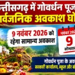  छत्तीसगढ़ में गोवर्धन पूजा पर सार्वजनिक अवकाश घोषित, 9 नवंबर 2026 को रहेगा सामान्य अवकाश