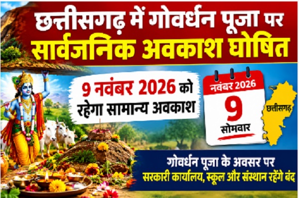  छत्तीसगढ़ में गोवर्धन पूजा पर सार्वजनिक अवकाश घोषित, 9 नवंबर 2026 को रहेगा सामान्य अवकाश