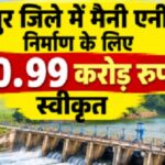 छत्तीसगढ़ में सिंचाई और विकास को बढ़ावा, जशपुर जिले में मैनी एनीकट निर्माण के लिए 70.99 करोड़ रुपये स्वीकृत