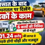 बरसात के बाद अब धरातल पर दिखेंगे सड़कों के काम, लोक निर्माण विभाग ने 6 कार्यों की निविदा को दी मंजूरी, 101.24 करोड़ की लागत से सड़कें होंगी चौड़ी और मजबूत
