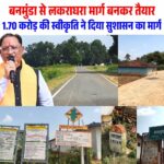 बनमुंडा-लकराघरा सड़क निर्माण से ग्रामीणों को मिली बड़ी राहत, शिक्षा-स्वास्थ्य और बाजार तक पहुंच हुई आसान, बरसात में आवागमन की परेशानी हुई दूर, गांवों के बीच सड़क संपर्क हुआ मजबूत