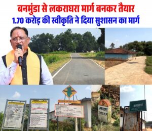 बनमुंडा-लकराघरा सड़क निर्माण से ग्रामीणों को मिली बड़ी राहत, शिक्षा-स्वास्थ्य और बाजार तक पहुंच हुई आसान, बरसात में आवागमन की परेशानी हुई दूर, गांवों के बीच सड़क संपर्क हुआ मजबूत
