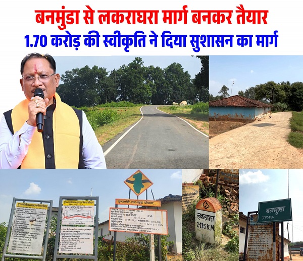 बनमुंडा-लकराघरा सड़क निर्माण से ग्रामीणों को मिली बड़ी राहत, शिक्षा-स्वास्थ्य और बाजार तक पहुंच हुई आसान, बरसात में आवागमन की परेशानी हुई दूर, गांवों के बीच सड़क संपर्क हुआ मजबूत