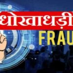 Raigarh News: रिटायर्ड शिक्षक से 47 लाख की धोखाधड़ी, बैंक स्टेटमेंट निकलवाने पर हुआ धोखाधड़ी का बड़ा खुलासा, गांव के युवक ने घटना को दिया अंजाम, FIR दर्ज