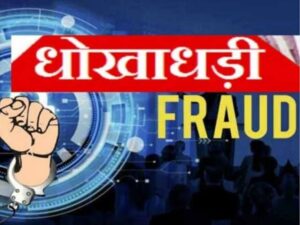 Raigarh News: रिटायर्ड शिक्षक से 47 लाख की धोखाधड़ी, बैंक स्टेटमेंट निकलवाने पर हुआ धोखाधड़ी का बड़ा खुलासा, गांव के युवक ने घटना को दिया अंजाम, FIR दर्ज