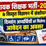 सहायक शिक्षक भर्ती-2026 के विस्तृत विज्ञापन में संशोधन, दिव्यांग अभ्यर्थियों को मिलेगा आवेदन का अवसर