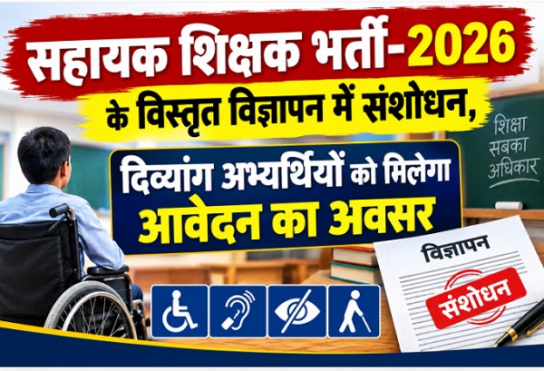 सहायक शिक्षक भर्ती-2026 के विस्तृत विज्ञापन में संशोधन, दिव्यांग अभ्यर्थियों को मिलेगा आवेदन का अवसर